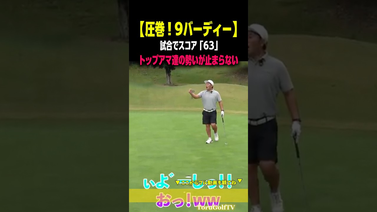【ノーボギー9バーディー】試合でスコア「63」は凄すぎる［別府大輝/山上弘司］