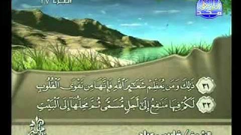 سورة الحج كاملة الشيخ فارس عباد