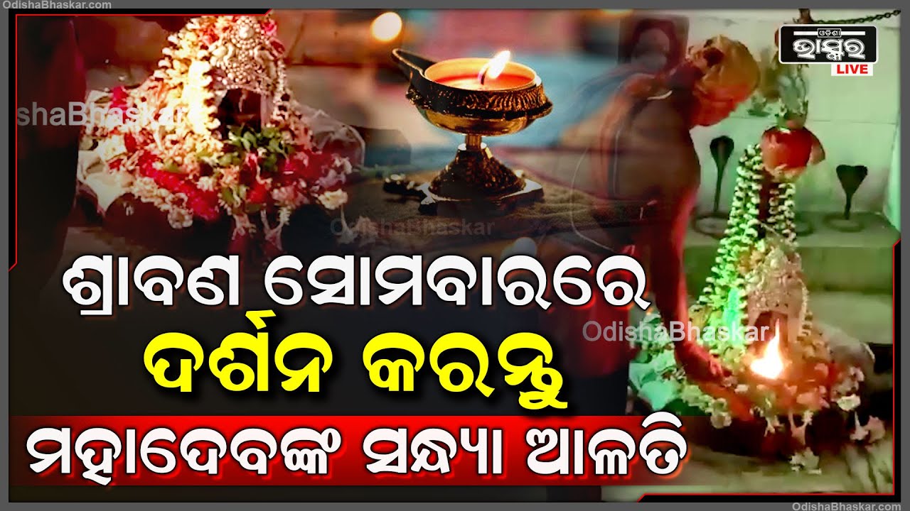 ଶ୍ରାବଣ ସୋମବାରରେ ଦର୍ଶନ କରନ୍ତୁ ମହାଦେବଙ୍କ ସନ୍ଧ୍ୟା ଆଳତି, ପ୍ରଭୁଙ୍କ ଆଶୀର୍ବାଦ ପ୍ରାପ୍ତି ହେବ || Mahadev Alati