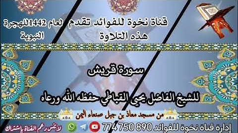 سورة قريش للشيخ يحيى القباطي حفظه الله