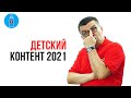 Прогноз на 2020 год для детского контента от Александра Некрашевича