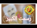 رسمت الكبير اوى ( احمد مكى)مع طريقة رسم مبسطة وسهلة للمبتدئين