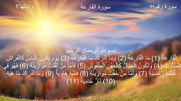 سورة القارعة  بصوت محمد احمد مكررة