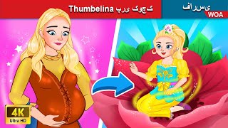 Thumbelina پری کوچک 🧚🏻‍ Thumbelina the tiny fairy ❤️ قصه های پریان ایرانی 💯 @woapersianfairytales