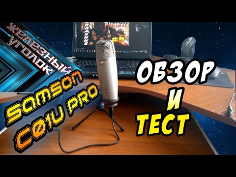 Обзор и тест микрофона Samson C01U pro
