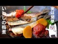 【いわしの梅煮】0320 実は簡単!サッと煮るだけ!覚えやすい分量ずっと使えるレシピ