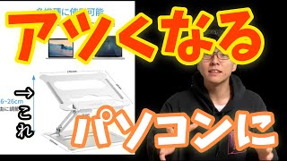 【売り切れ続出】テレワーク 自粛【必須アイテム紹介】処理重いと熱くなる