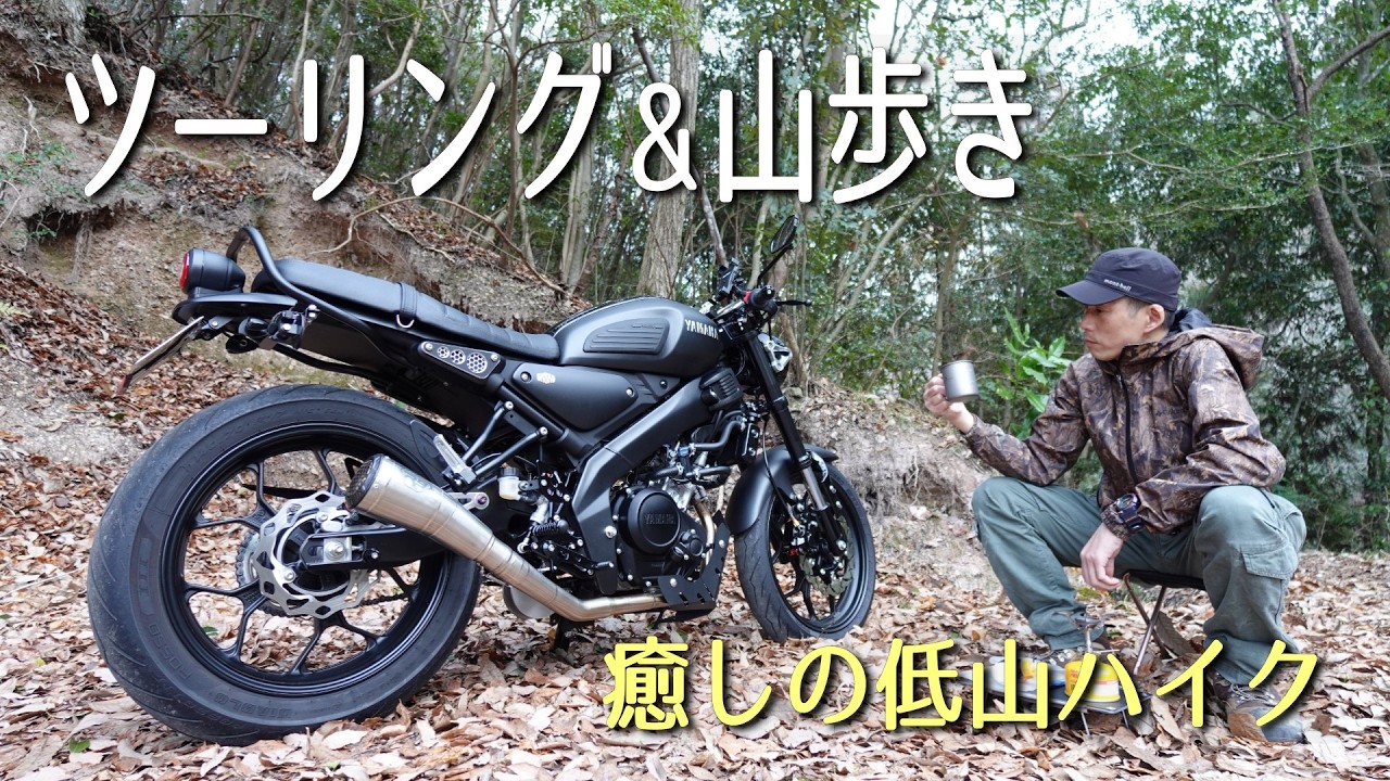 【XSR155】2026年初春の低山ハイクツーリング。