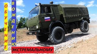 ЭКСТРЕМАЛЬНОЕ ВОЖДЕНИЕ ВОЕННОГО КАМАЗА(Обучение экстремальному вождению) ЭКСТРЕМАЛЬНОЕ ВОЖДЕНИЕ ВОЕННОГО КАМАЗА(Обучение экстремальному вождению)