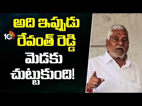 Jeevan Reddy Fires on CM Revanth Reddy | అది ఇప్పుడు రేవంత్‌ రెడ్డి మెడకు చుట్టుకుంది! | 10TV - 10TVNEWSTELUGU