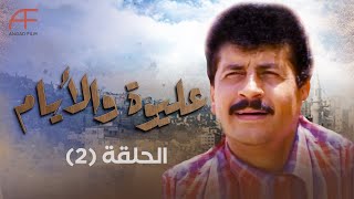 مسلسل عليوة والأيام | الحلقة 2... جميلة بتتوحم