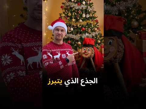 الجذع الذي يتبرز