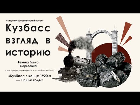 Открытая лекция «Кузбасс в конце 1920 х – 1930 е годы»