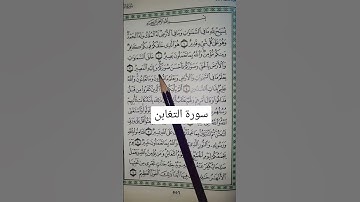 سورة التغابن بصوت مريح #اكسبلور #الرحمن #duet