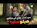 سيد أحمد يحكي لبارح مخرج مقلق يريح فجاردن و طاح فجزائري