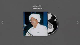 كم نظرنا هلال ║ هاشم ميرغني ║ البوم من عيون الحقيبة ♫  غنانا السمح - Gunana Al-Same7 #اغاني سودانية