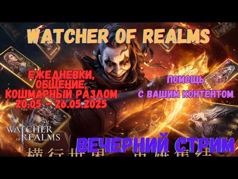 Видео: #кошмарный разлом 20.05.2024 #Watcher of Realms \ Стрим 45  \ Помощь и ответы на вопросы \