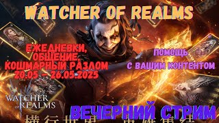 #кошмарный разлом 20.05.2024 #Watcher of Realms \ Стрим 45  \ Помощь и ответы на вопросы \