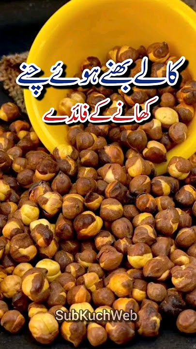 Bhune Chane Khane Ke Fayde, Benefits of Roasted Channa #roastedchana #healthbenefits #youtubeshorts