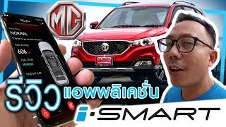 รีวิว : เจาะลึก Application MG iSmart ดูครั้งเดียวใช้เป็น #เล่าเรื่องรถ