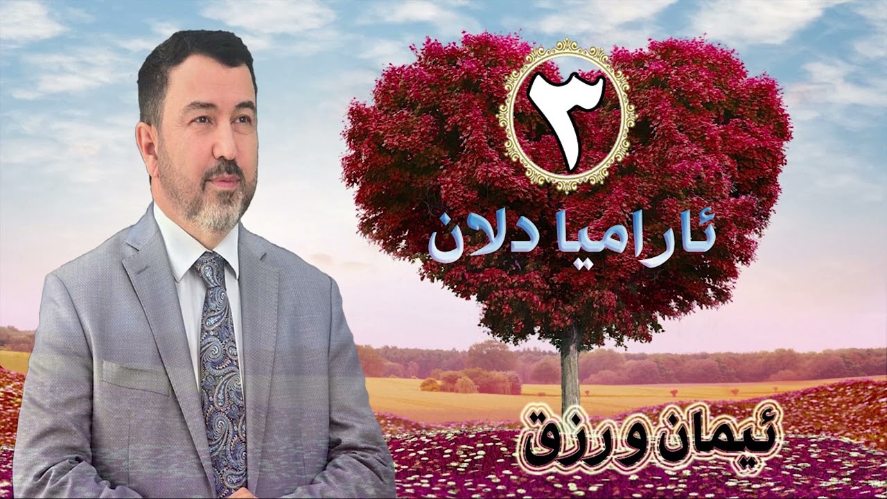 د.عمر کوجر .. ئارامیا دلان [٣] .. بابەت : ئیمان و رزق
