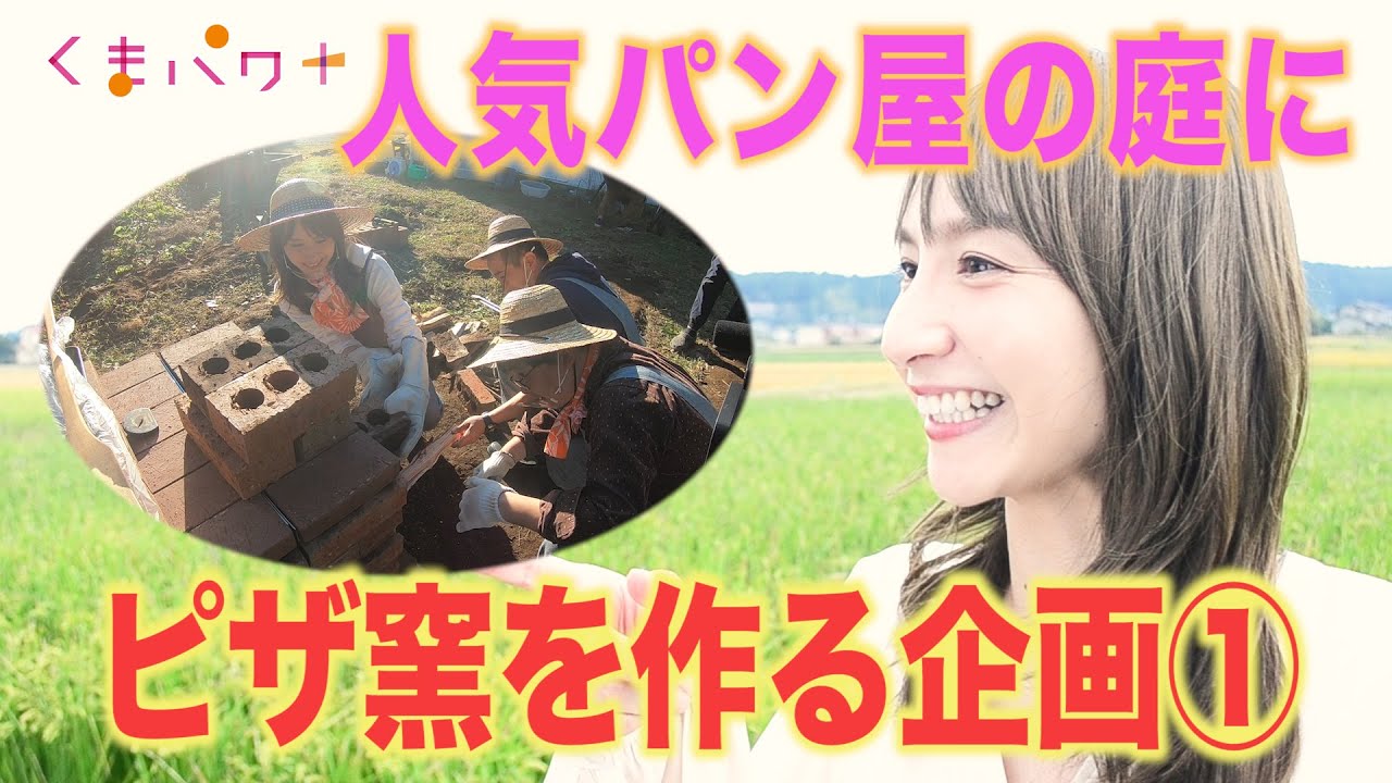 【くまパワ＋】人気パン屋の庭にピザ窯を作る企画①