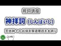 神拝詞（しんぱいし）｜神社や神棚の前で読み上げる言葉になります。神様のご加護をいただき、正しい人生を歩めるように、家運隆昌でありますようにと、お祈りする言葉になります。｜祝詞を奏上-祝詞講座