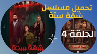 تحميل ومشاهدة مسلسل (شقة 6) الحلقة 4