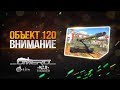 Обзор ОБЪЕКТ 120: Внимание! НЕ ПОКУПАЙ ЕГО, ПОКА НЕ ПОСМОТРИШЬ! | War Thunder