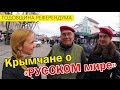 КРЫМ ГУЛЯЕТ! Эйфория крымчан прошла? Опрос крымчан, что такое "русский мир". Годовщина референдума.