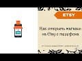 Как открыть магазин на Etsy с телефона/ Регистрация Etsy магазина с телефона  + 40 free listings