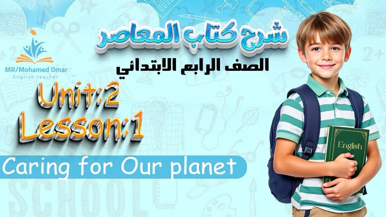 شرح مفصل للدرس الأول الوحده التانيه الصف الرابع الترم التاني لغه انجليزيه 