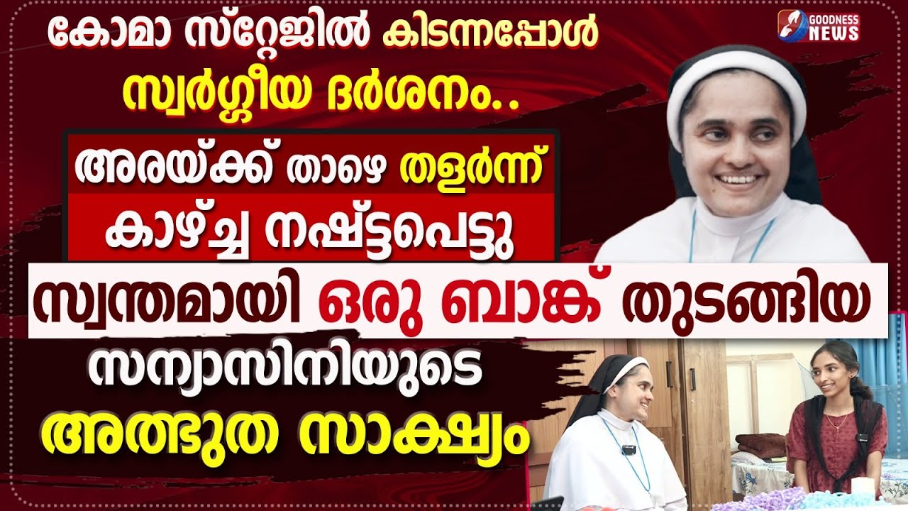 അരയ്ക്ക് താഴെ തളർന്ന് കാഴ്ച്ച നഷ്ട്ടപെട്ടു. ബാങ്ക് തുടങ്ങിയ സന്യാസിനിയുടെ സാക്ഷ്യം.| NUN | TESTIMONY