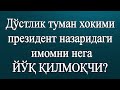 Негатив 91: Президент эътиборидаги имом хавф остида...