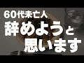 【60代一人暮らし】パートスタッフそれぞれの思い
