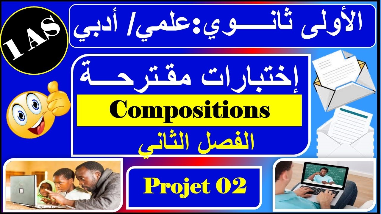 اختبارات الفصل الثاني - فرنسية - اولى ثانوي