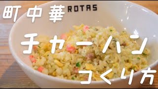 町中華 チャーハンのつくり方