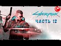 Прохождение Cyberpunk 2077 без комментариев — Часть 12