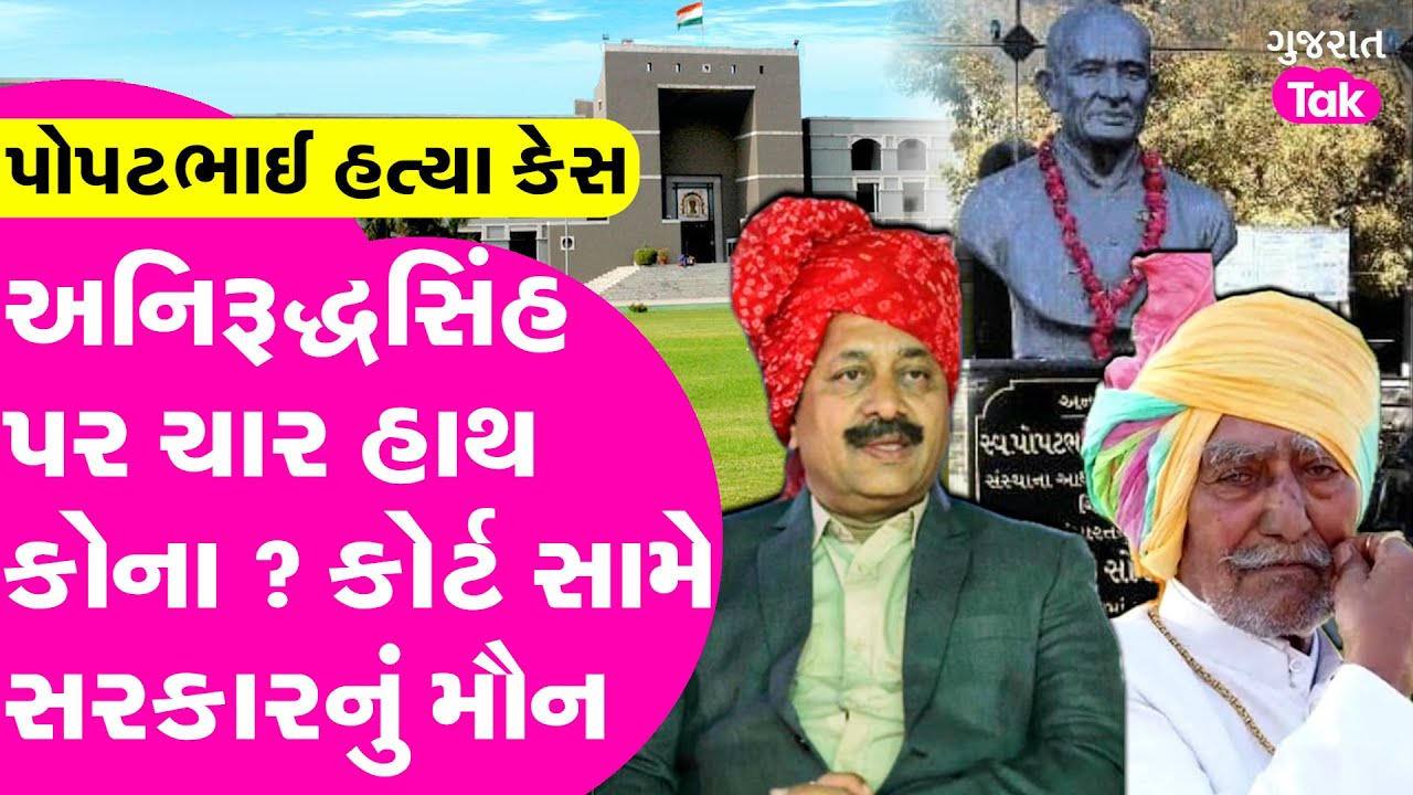 Anirudhsinh Jadeja ની જેલ મુક્તિ પર નામદાર હાઈકોર્ટે સરકારનો ઉધડો લીધો #ribda #gondal