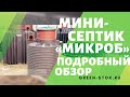 Септик Микроб (Мини Танк). Самая дешевая автономная канализация! Плюсы и минусы! Обзор!