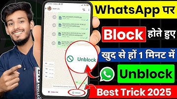 WhatsApp par block ko unblock kaise kare | Best Trick | WhatsApp par khud ko unblock kaise kare 2025