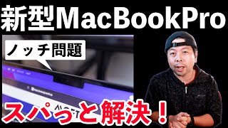 【Apple】新型MacBookProのノッチは隠せる！簡単対処法！