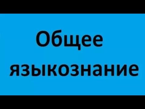 Общее языкознание. Лекция 1. Основные понятия. Социолингвистика