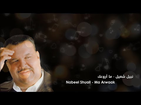 نبيل شعيل ما أروعك موسيقى وكلمات 1998      