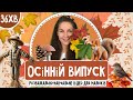 ОСІННІЙ ВИПУСК ПАНІ ЮЛІ