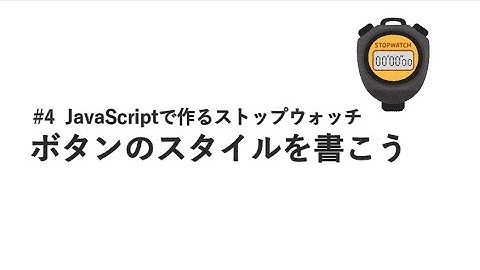 #4 ボタンのスタイルを書こう / JavaScriptで作るストップウォッチ