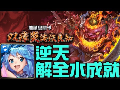 【神魔之塔】《以瘴炎淹沒良知》阿克婭再創奇蹟！逆天解全水成就！