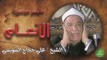 الشيخ / علي حجاج السويسي / ماتيسر من سورة الأنعام