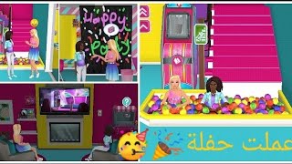 (Barbie Dream House 1#)عملت حفلة 🎉🥳 في لعبة باربي...بس تخيلوا لعبت مع مين🤔 screenshot 5