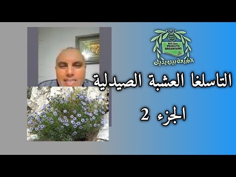 تاسلغا العشبة الصيدلية الجزء 2